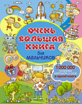 Обложка книги «Очень большая книга для мальчиков»