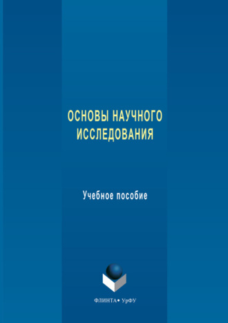 Н. П. Бельская. Основы научного исследования. Учебное пособие