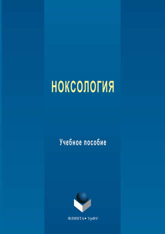 Евгений Евгеньевич Барышев. Ноксология. Учебное пособие