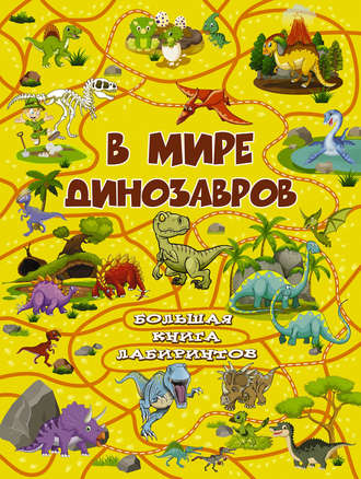 Обложка книги «В мире динозавров»