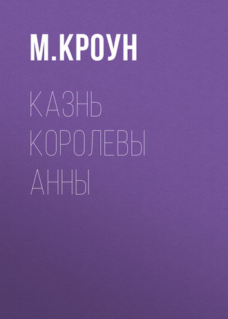 Обложка книги «Казнь королевы Анны»