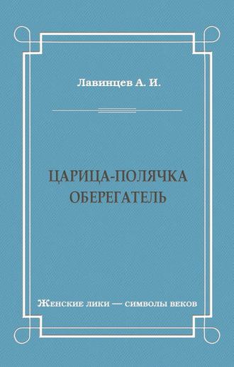 Обложка книги «Царица-полячка. Оберегатель»
