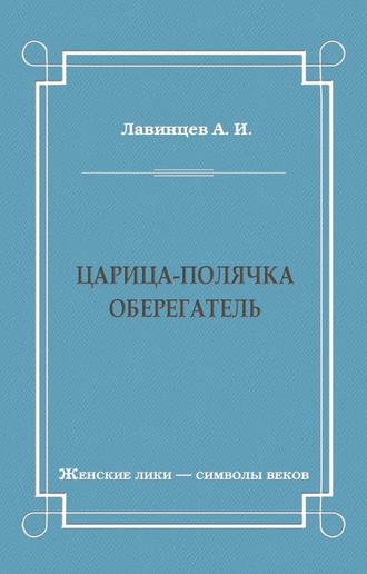 А. И. Лавинцев. Царица-полячка. Оберегатель