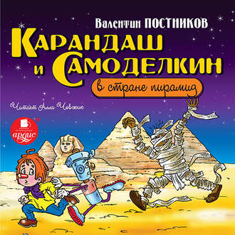 Обложка книги «Карандаш и Самоделкин в стране пирамид»