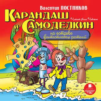 Обложка книги «Карандаш и Самоделкин на острове фантастических растений»
