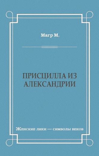 Обложка книги «Присцилла из Александрии»
