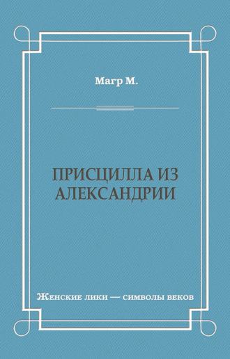 Морис Магр. Присцилла из Александрии