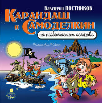 Обложка книги «Карандаш и Самоделкин на необитаемом острове»