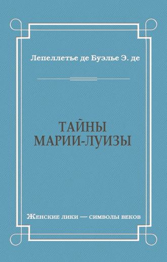 Обложка книги «Тайны Марии-Луизы»