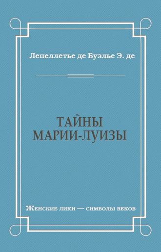 Эдмонд-Адольф де Лепеллетье де Буэлье. Тайны Марии-Луизы