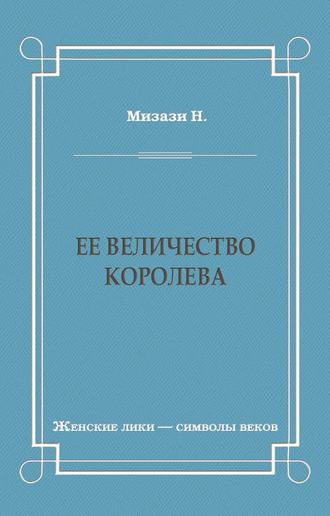 Обложка книги «Ее величество королева»