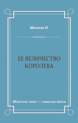 Никола Мизази. Ее величество королева