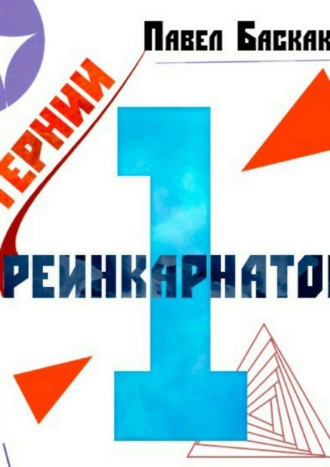 Обложка книги «Тернии реинкарнатов. Часть 1»