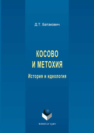 Д. Т. Батакович. Косово и Метохия. История и идеология