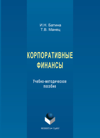 И. Н. Батина. Корпоративные финансы. Учебно-методическое пособие