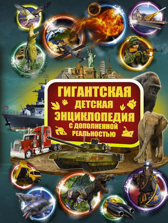 Обложка книги «Гигантская детская энциклопедия с дополненной реальностью»