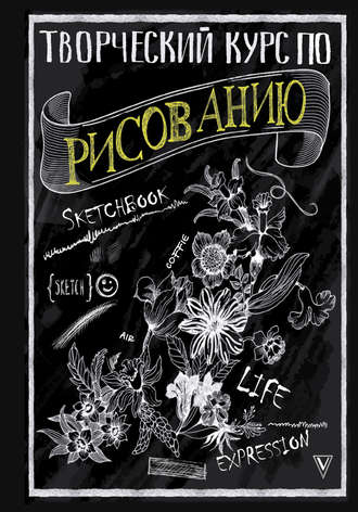 Обложка книги «Творческий курс по рисованию»
