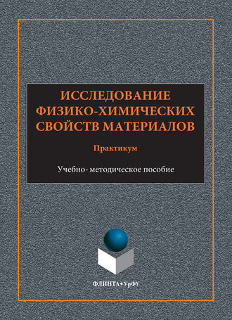 А. П. Храмов. Исследование физико-химических свойств материалов. Практикум. Учебно-методическое пособие