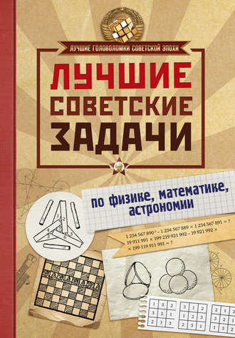 Обложка книги «Лучшие советские задачи по физике, математике, астрономии»