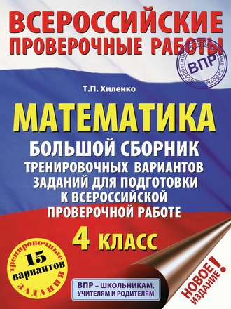 Обложка книги «Математика. Большой сборник тренировочных вариантов заданий для подготовки к всероссийской проверочной работе. 4 класс»