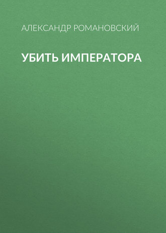 Обложка книги «Убить императора»