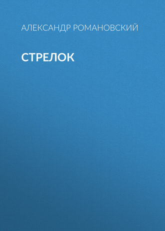 Обложка книги «Стрелок»