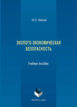 И. С. Белик. Эколого-экономическая безопасность. Учебное пособие