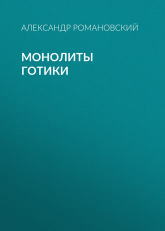 Обложка книги «Монолиты готики»