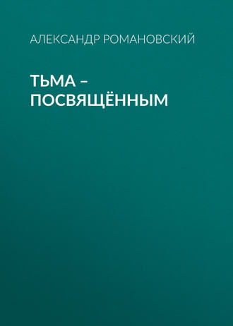 Александр Романовский. Тьма – посвящённым