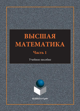 И. А. Шестакова. Высшая математика. Учебное пособие. Часть 1