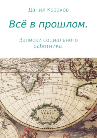 Обложка книги «Всё в прошлом. Записки социального работника»