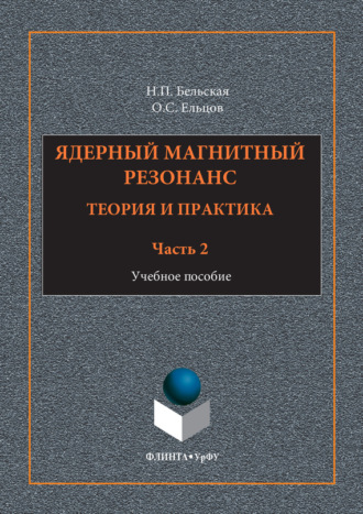 Н. П. Бельская. Ядерный магнитный резонанс. Теория и практика. Учебное пособие. Часть 2