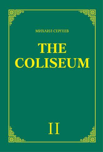 Михаил Сергеев. «The Coliseum» (Колизей). Часть 2