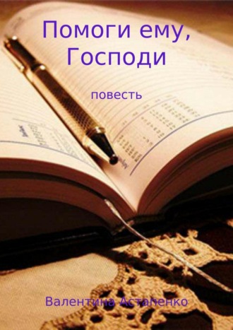 Валентина Викторовна Астапенко. Помоги ему, Господи