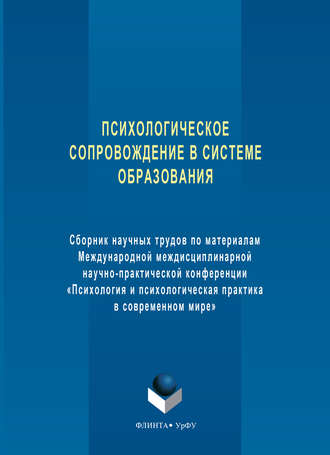 Сборник статей. Психологическое сопровождение в системе образования. Сборник научных трудов по материалам Международной междисциплинарной научно-практической конференции «Психология и психологическая практика в современном мире»