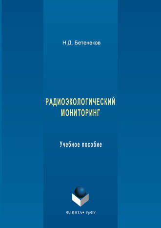 Николай Дмитриевич Бетенеков. Радиоэкологический мониторинг. Учебное пособие