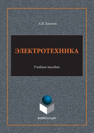 Анатолий Васильевич Блохин. Электротехника. Учебное пособие