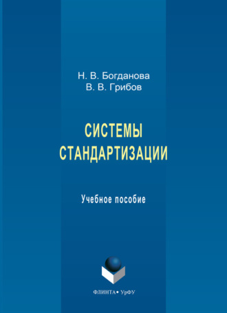 В. В. Грибов. Системы стандартизации. Учебное пособие