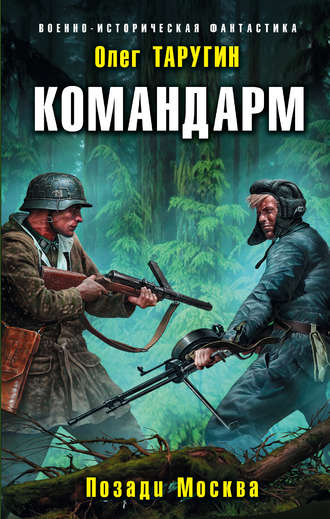 Обложка книги «Командарм. Позади Москва»