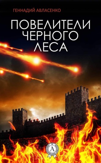Обложка книги «Повелители Чёрного леса»