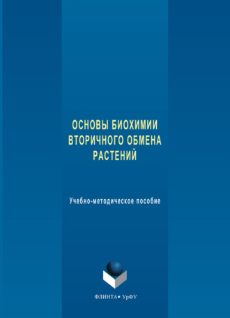 А. А. Ермошин. Основы биохимии вторичного обмена растений. Учебно-методическое пособие