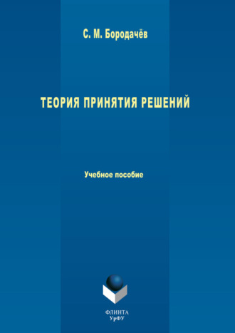 С. М. Бородачёв. Теория принятия решений. Учебное пособие