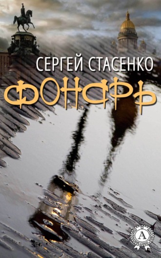 Обложка книги «Фонарь»