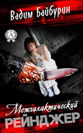 Обложка книги «Межгалактический рейнджер»