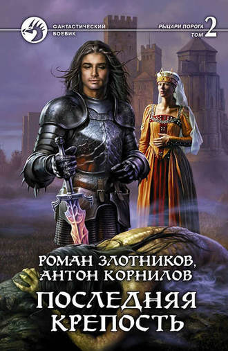 Обложка книги «Последняя крепость. Том 2»
