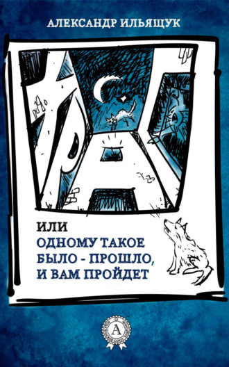 Александр Ильящук. Храп, или Одному такое было – прошло, и вам пройдет