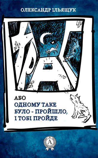 Олександр Ільящук. Храп, або Одному таке було – пройшло, і тобі пройде