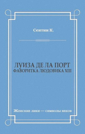 Обложка книги «Луиза де ла Порт (Фаворитка Людовика XIII)»