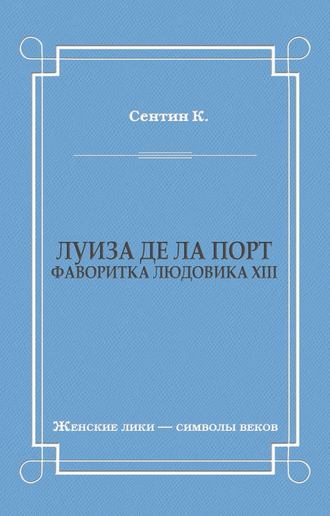 К. Сентин. Луиза де ла Порт (Фаворитка Людовика XIII)