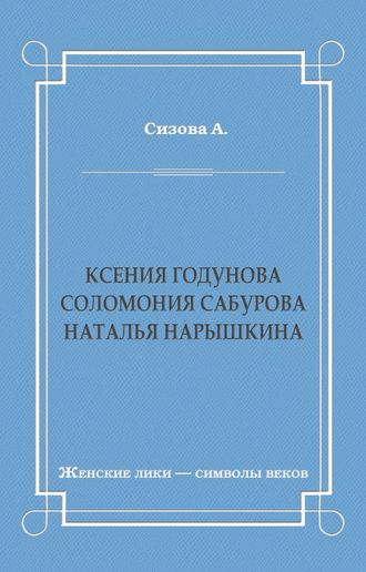 Обложка книги «Ксения Годунова. Соломония Сабурова. Наталья Нарышкина»